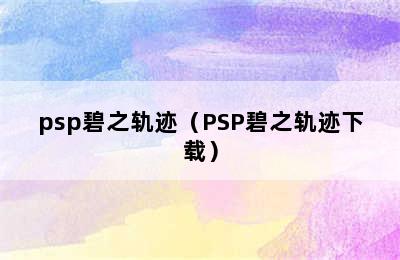 psp碧之轨迹（PSP碧之轨迹下载）