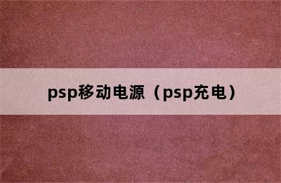 psp移动电源（psp充电）