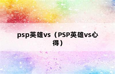 psp英雄vs（PSP英雄vs心得）