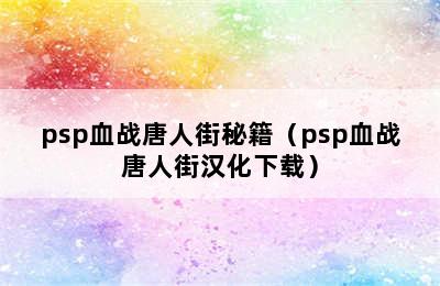 psp血战唐人街秘籍（psp血战唐人街汉化下载）