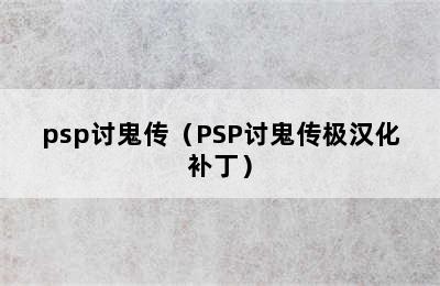 psp讨鬼传（PSP讨鬼传极汉化补丁）