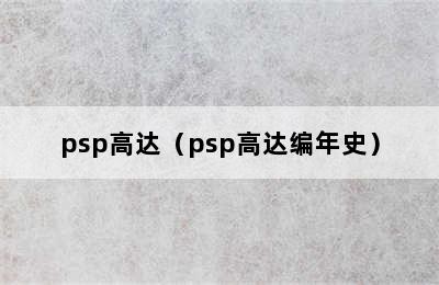 psp高达（psp高达编年史）