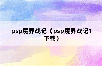 psp魔界战记（psp魔界战记1下载）