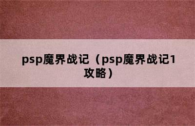 psp魔界战记（psp魔界战记1攻略）