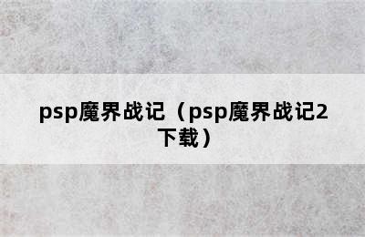 psp魔界战记（psp魔界战记2下载）