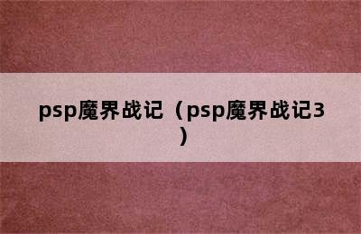 psp魔界战记（psp魔界战记3）