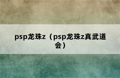 psp龙珠z（psp龙珠z真武道会）