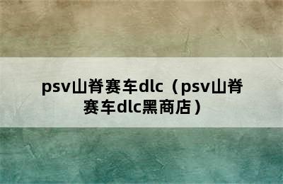 psv山脊赛车dlc（psv山脊赛车dlc黑商店）