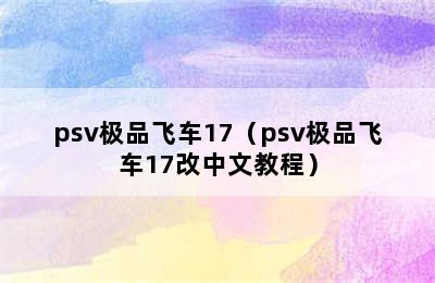 psv极品飞车17（psv极品飞车17改中文教程）