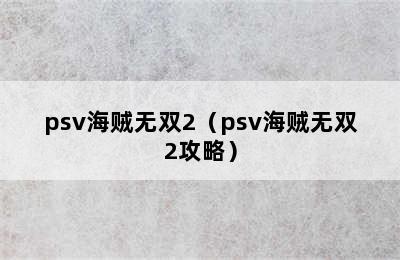 psv海贼无双2（psv海贼无双2攻略）