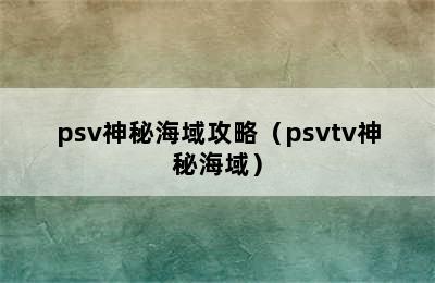 psv神秘海域攻略（psvtv神秘海域）