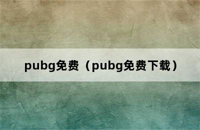 pubg免费（pubg免费下载）