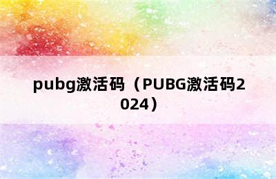 pubg激活码（PUBG激活码2024）