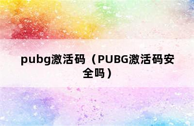 pubg激活码（PUBG激活码安全吗）