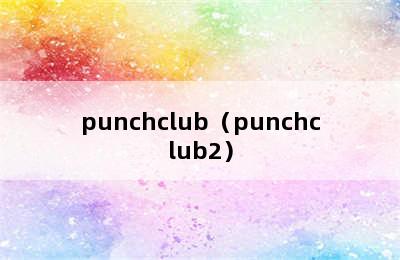 punchclub（punchclub2）