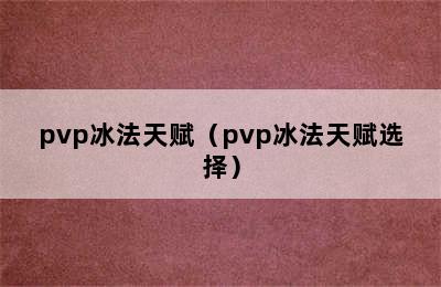 pvp冰法天赋（pvp冰法天赋选择）