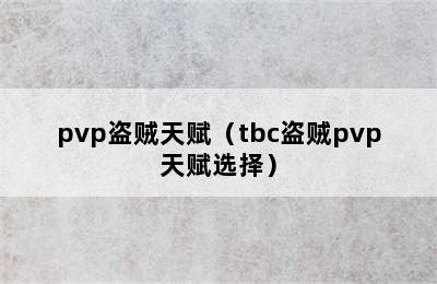 pvp盗贼天赋（tbc盗贼pvp天赋选择）