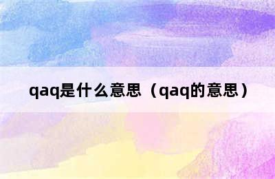 qaq是什么意思（qaq的意思）