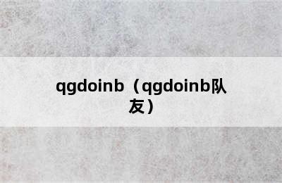 qgdoinb（qgdoinb队友）