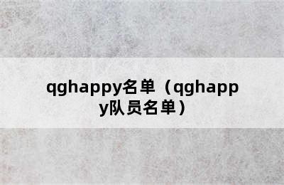 qghappy名单（qghappy队员名单）