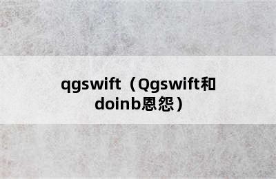 qgswift（Qgswift和doinb恩怨）