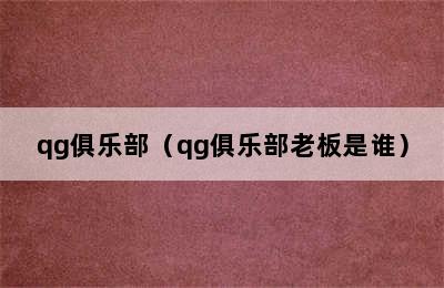 qg俱乐部（qg俱乐部老板是谁）