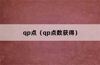 qp点（qp点数获得）