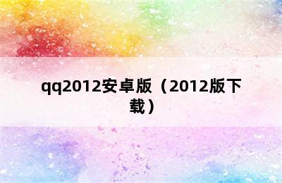 qq2012安卓版（2012版下载）