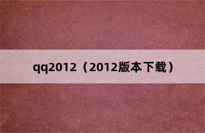 qq2012（2012版本下载）