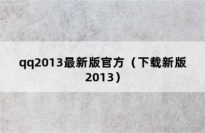 qq2013最新版官方（下载新版2013）