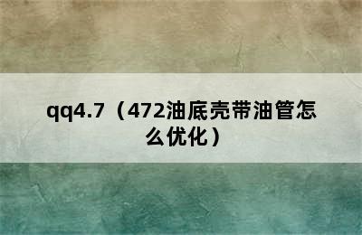 qq4.7（472油底壳带油管怎么优化）