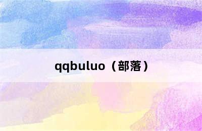 qqbuluo（部落）