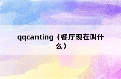 qqcanting（餐厅现在叫什么）