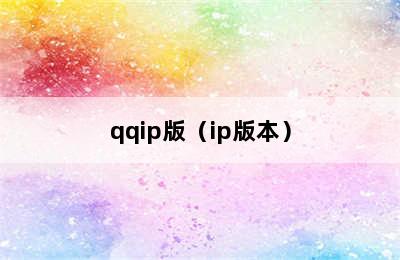 qqip版（ip版本）