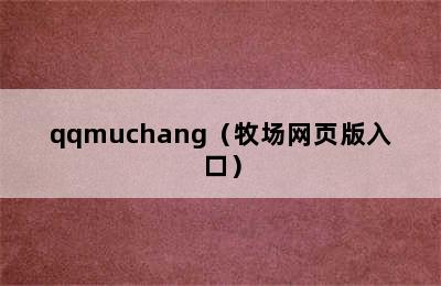 qqmuchang（牧场网页版入口）