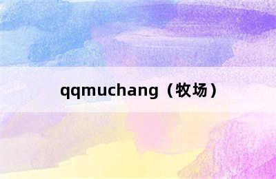 qqmuchang（牧场）