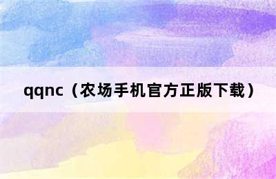 qqnc（农场手机官方正版下载）