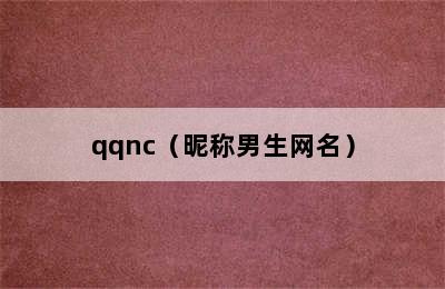 qqnc（昵称男生网名）