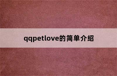 qqpetlove的简单介绍