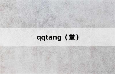 qqtang（堂）