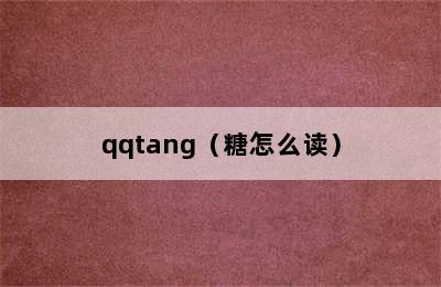 qqtang（糖怎么读）