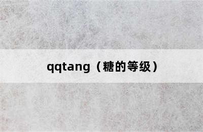 qqtang（糖的等级）