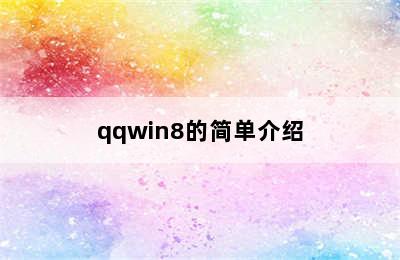 qqwin8的简单介绍