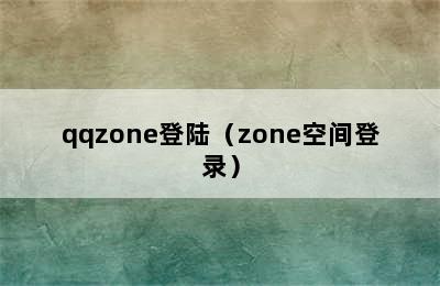 qqzone登陆（zone空间登录）