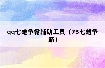 qq七雄争霸辅助工具（73七雄争霸）