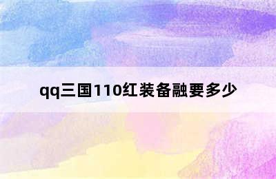 qq三国110红装备融要多少