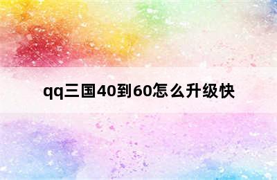 qq三国40到60怎么升级快