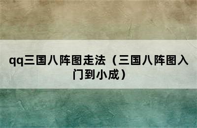 qq三国八阵图走法（三国八阵图入门到小成）