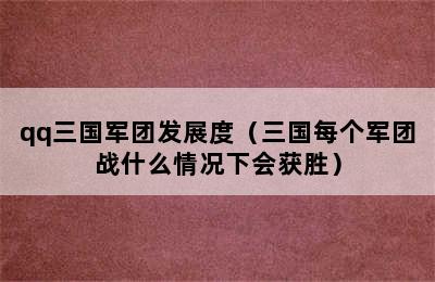 qq三国军团发展度（三国每个军团战什么情况下会获胜）