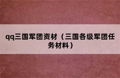 qq三国军团资材（三国各级军团任务材料）